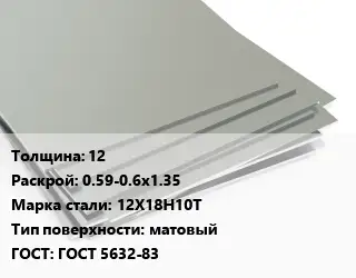 Лист нержавеющий 12 0.59-0.6х1.35 Сталь: 12Х18Н10Т Тип:матовый ГОСТ 5632-83